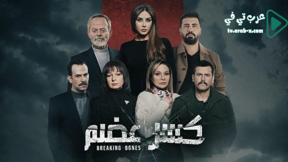 كسر عظم الحلقة 25