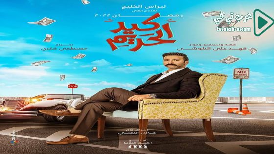 كيد الحريم الحلقة 18