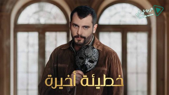 خطيئة اخيرة الحلقة 40