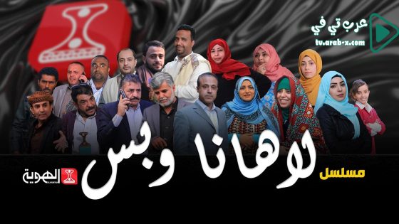 لاهنا وبس الحلقة 24