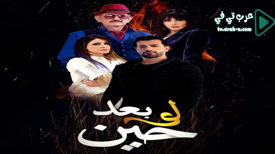 لو بعد حين الحلقة 22