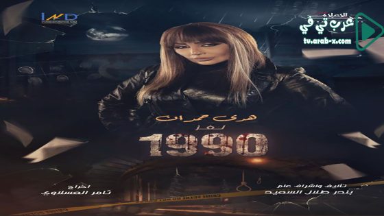 لغز 1990 الحلقة 22