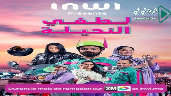 لطفي النحيلة الحلقة 12