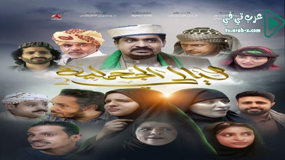 ليالي الجحملية 2 الحلقة 22