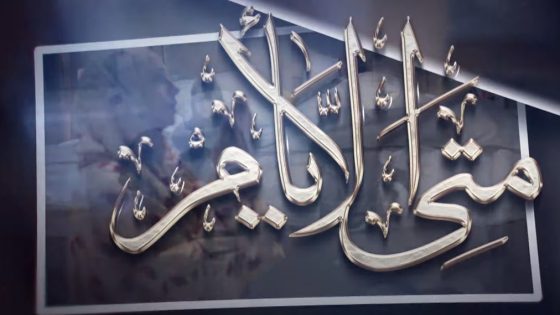 متى الايام الحلقة 23