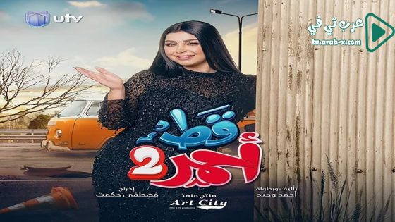 قط احمر 2 الحلقة 23