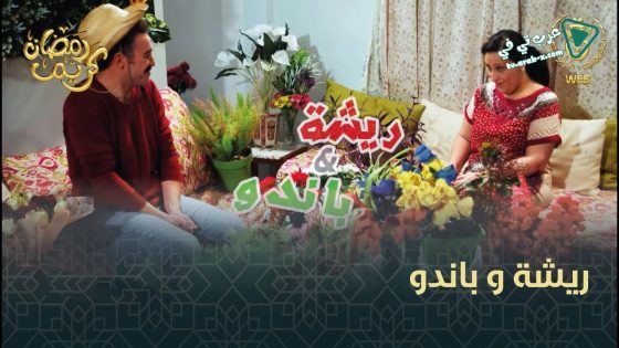 ريشة وباندو الحلقة 23