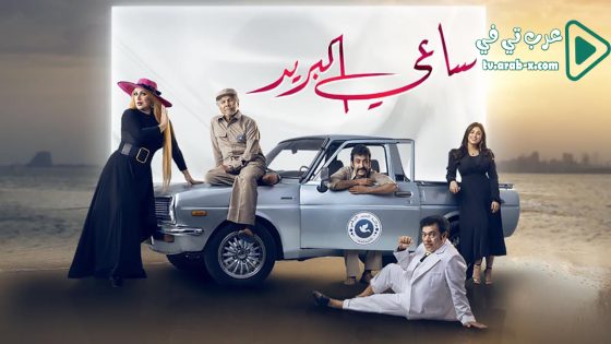 ساعي البريد الحلقة 25