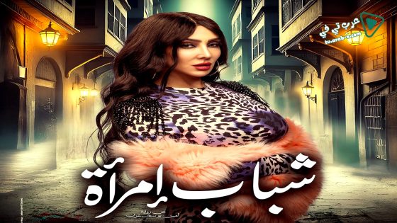 شباب امراة الحلقة 5