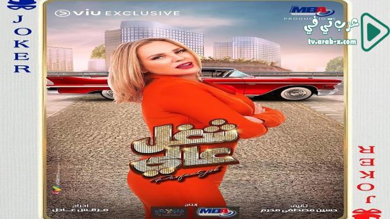 شغل عالي الحلقة 20