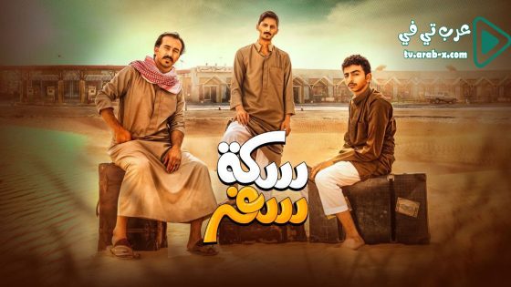 سكة سفر الحلقة 14