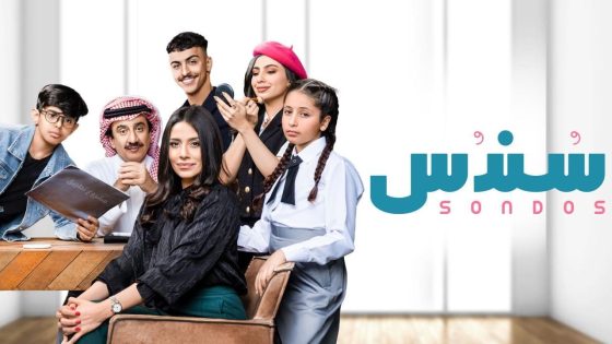سندس الحلقة 9