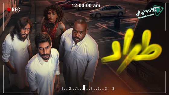 طراد الحلقة 10