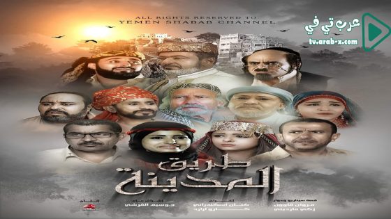 طريق المدينة الحلقة 25