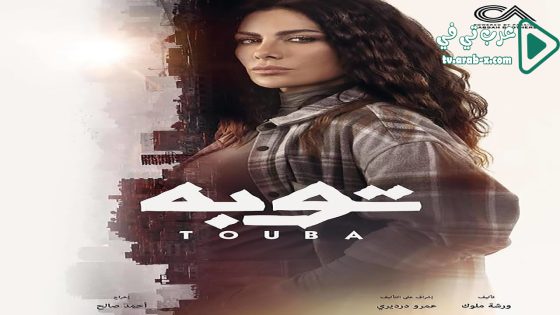 توبة الحلقة 20