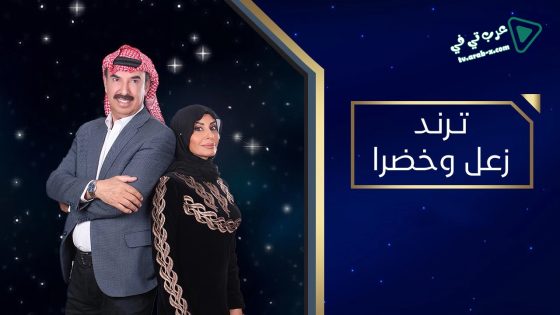 ترند زعل وخضرا الحلقة 16