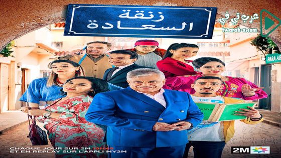 زنقة السعادة الحلقة 23