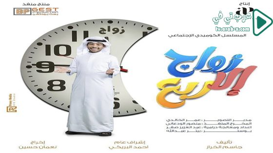 زواج الا ربع الحلقة 7