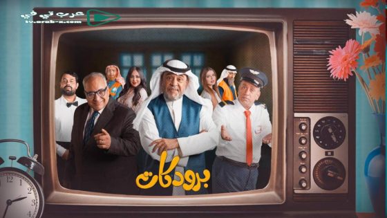 برودكات الحلقة 14