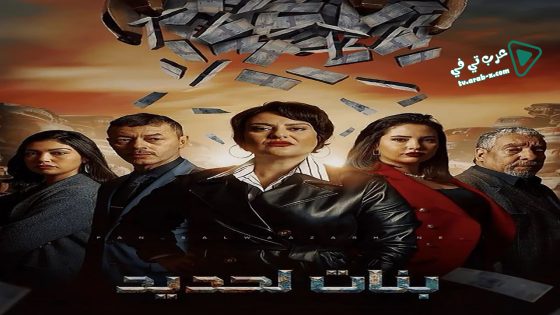 بنات لحديد الحلقة 22