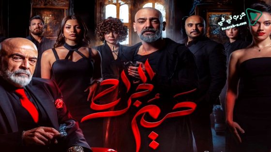 حريم الجراح الحلقة 11