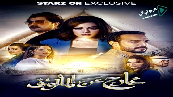 خارج عن المالوف الحلقة 9