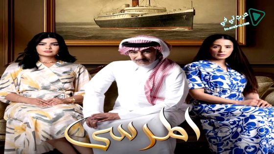 المرسى الحلقة 10
