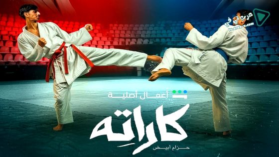 كاراته الحلقة 8